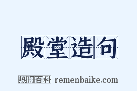 殿堂造句是什么意思的图片